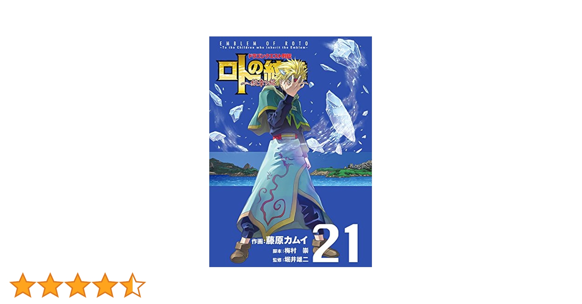 ロトの紋章　紋章を受け継ぐ者達へ　藤原カムイ Amazon.co.jp: ドラゴンクエスト列伝 ロトの紋章～紋章を継ぐ者